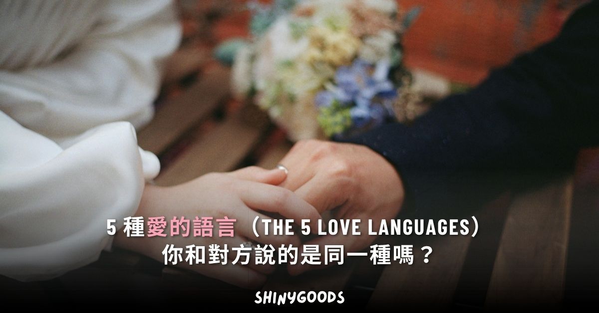5 種愛的語言（The 5 Love Languages）