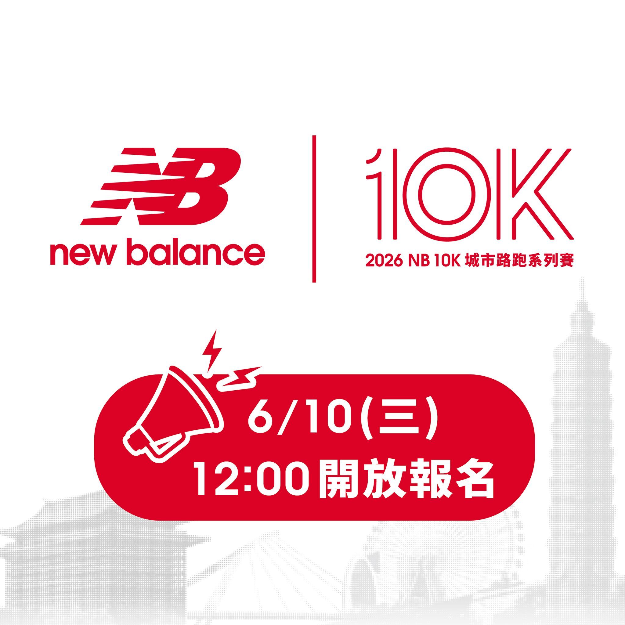2026 NB10K 報名時程時間軸 6月1日公告6月10日開報