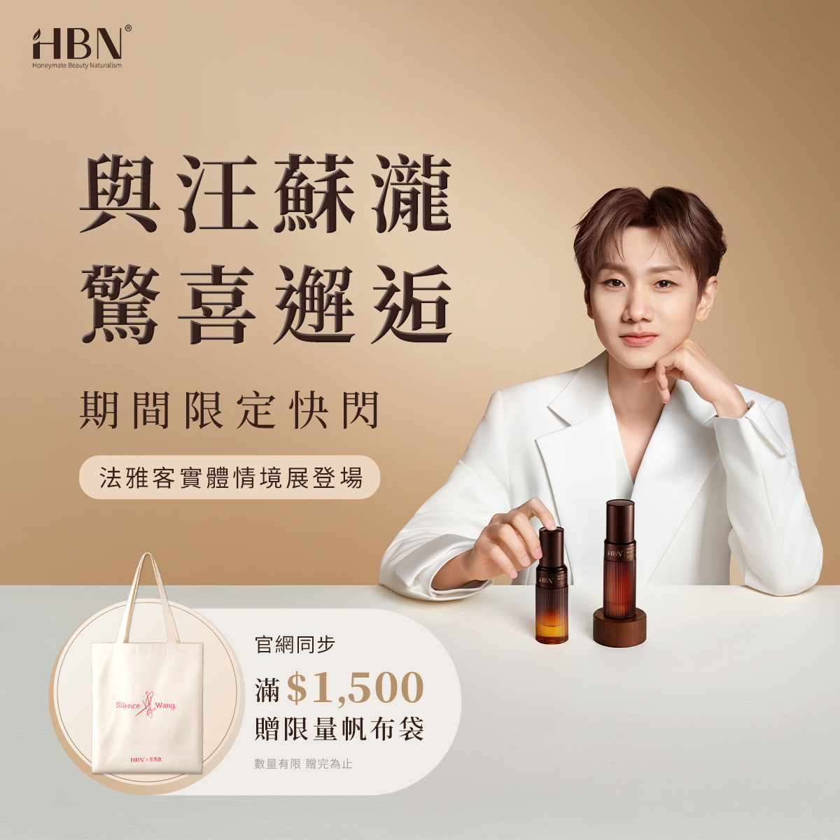 HBN × 汪蘇瀧期間限定快閃情境展主視覺｜法雅客台北信義 A9 店、台南小西門店 5 月限定