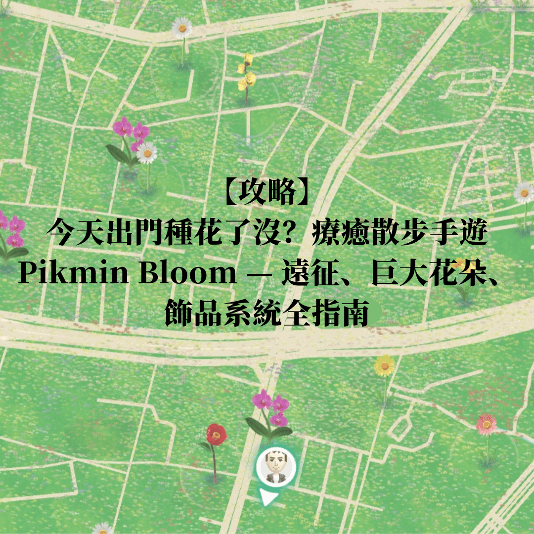 【Pikmin Bloom 皮克敏攻略】懶癌救星:療癒散步手遊皮克敏!新手種花、探險、飾品玩法一次懂