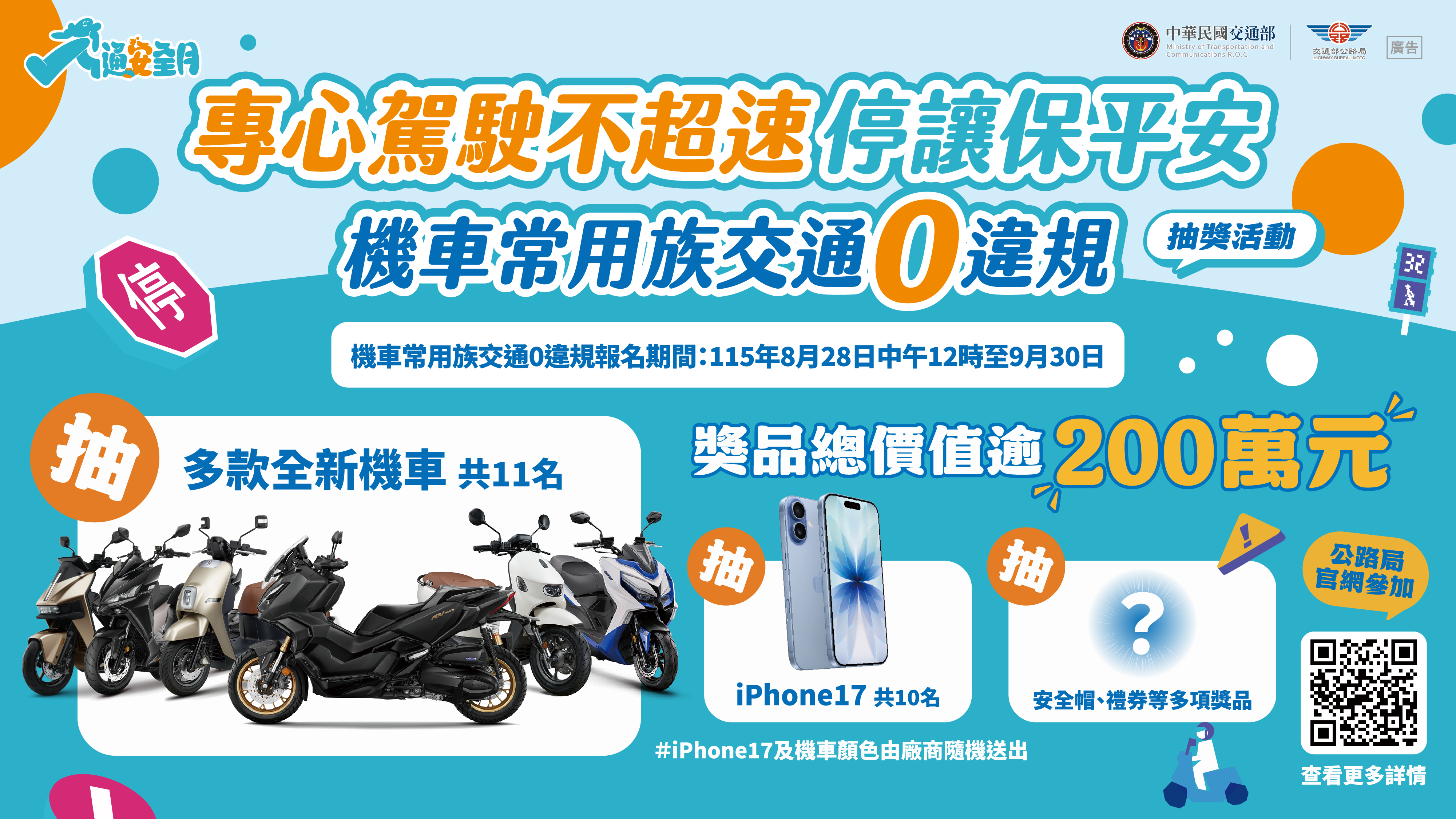 2026 交通安全月機車零違規抽獎活動宣傳，Honda ADV350 與 iPhone 17 等大獎