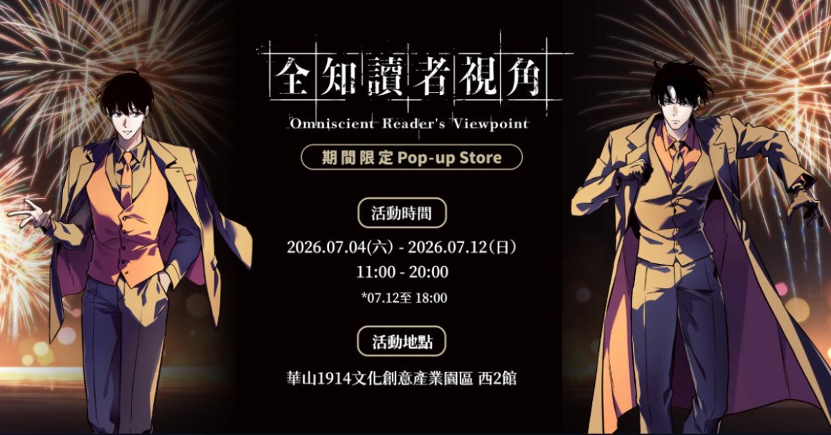 全知讀者視角 Pop-up Store 華山 1914 西 2 館主視覺