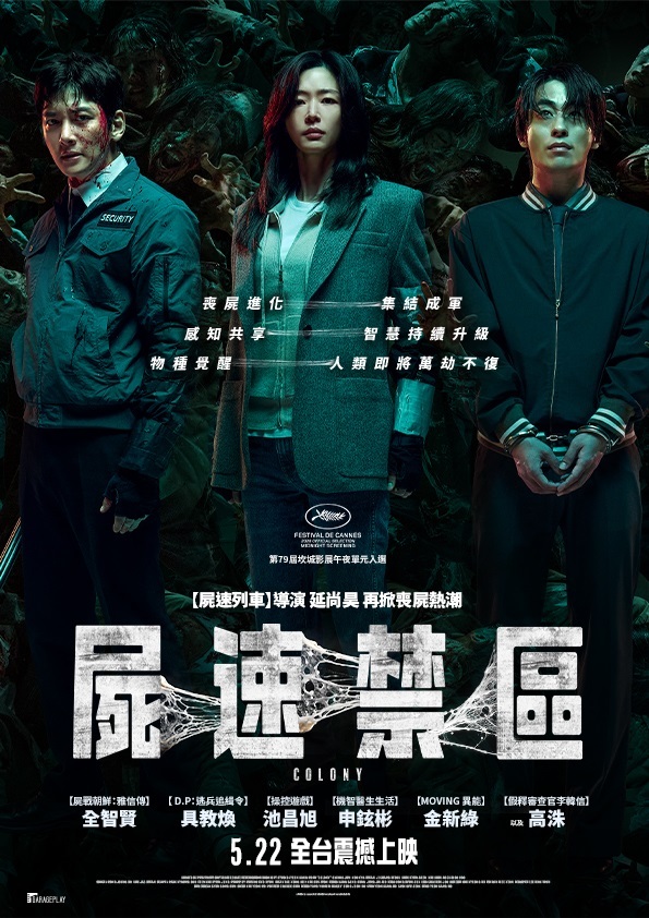 屍速禁區 電影海報