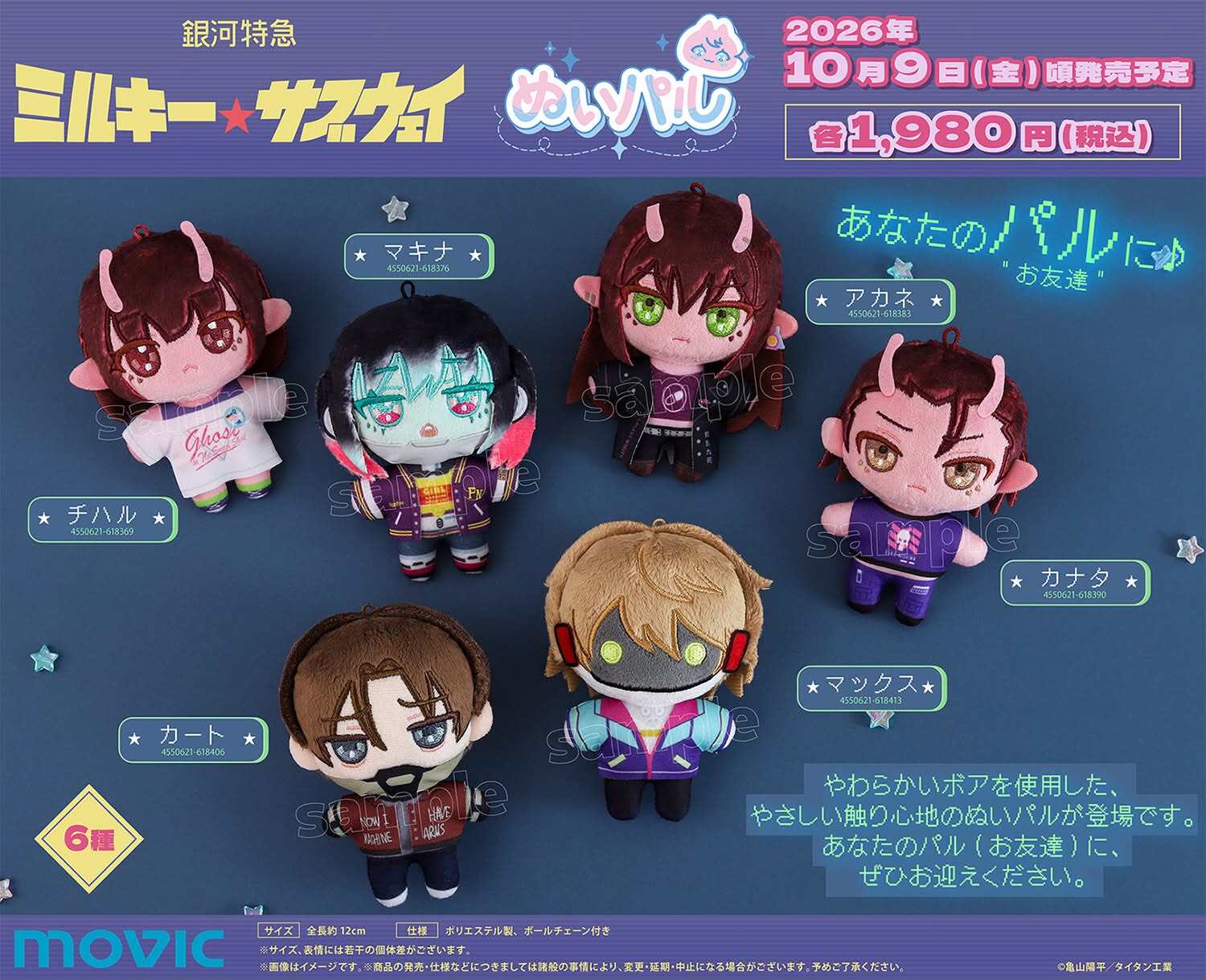 MOVIC 銀河特急 Milky Subway 布偶好夥伴珠鍊吊飾 玩偶娃娃