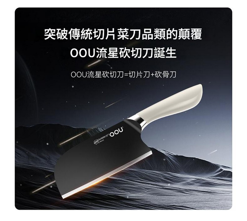 OOU 流星 馬氏體不鏽鋼抗菌砍剁雙用菜刀
