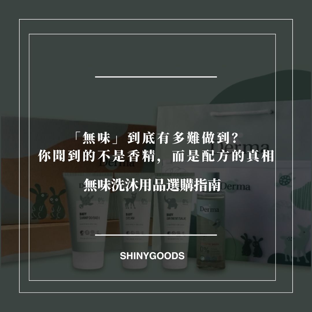 無香沐浴洗髮指南