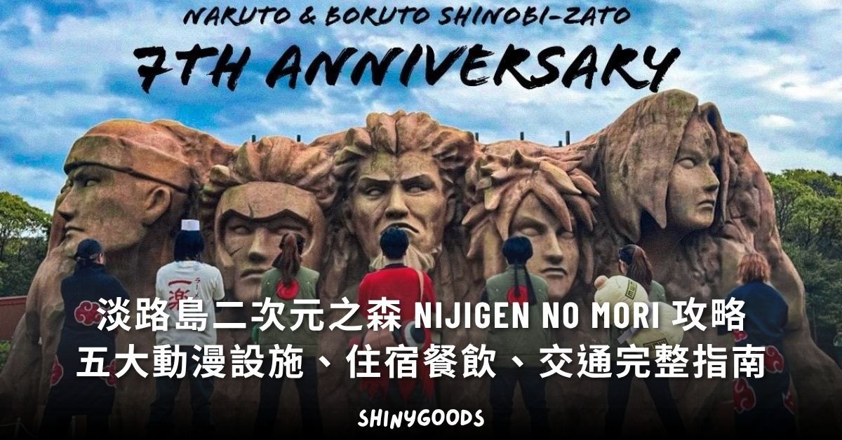 淡路島二次元之森 NIJIGEN NO MORI 動漫主題樂園