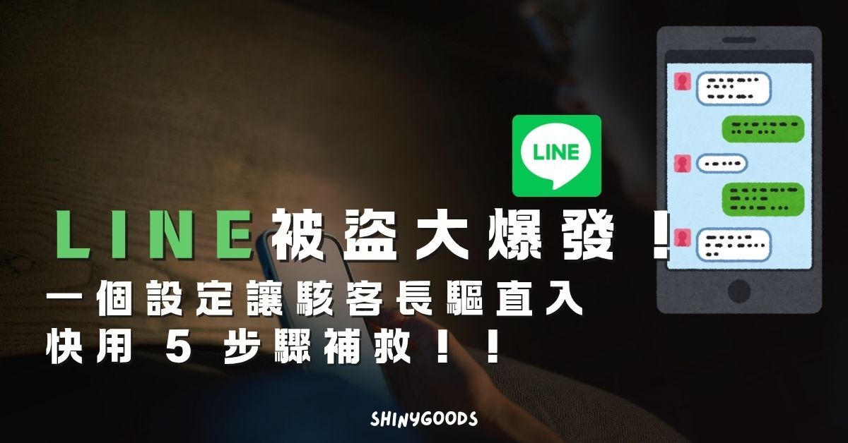 LINE 被盜大爆發！語音信箱成攻擊破口