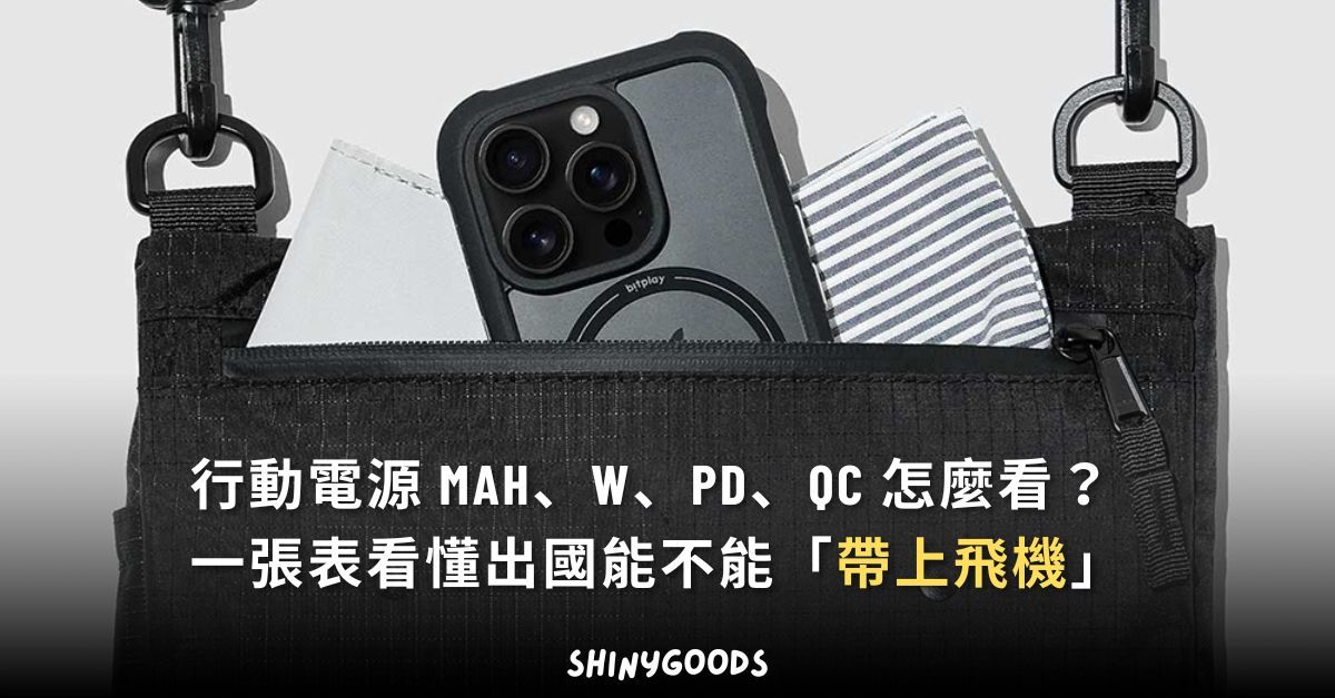 行動電源 mAh Wh 上飛機規定 各家航空公司 完整指南主視覺
