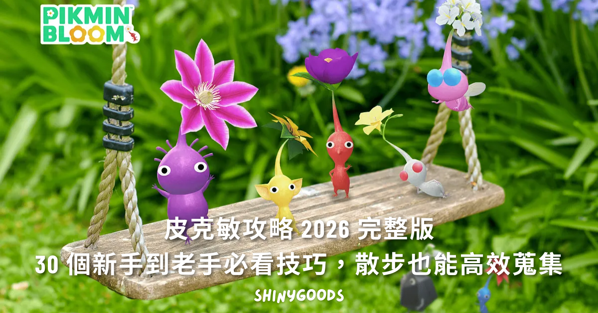 皮克敏攻略主視覺：散步、種花、蒐集