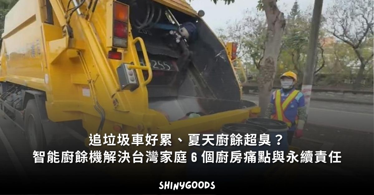 台灣家庭廚餘異味與追垃圾車痛點