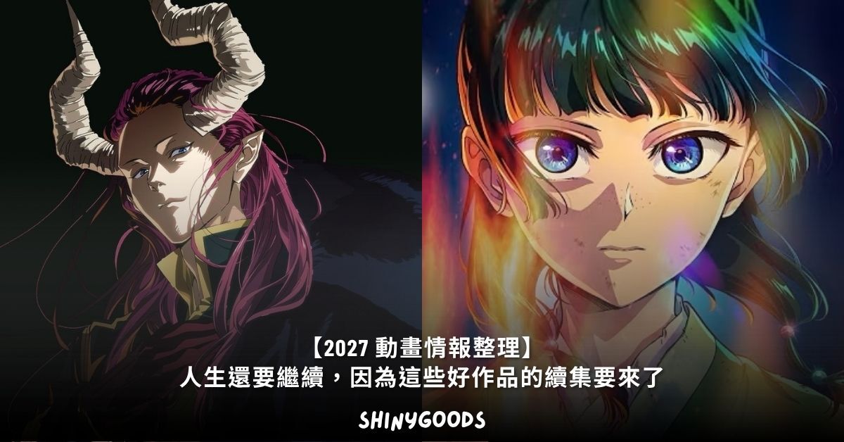 2027 動畫情報整理