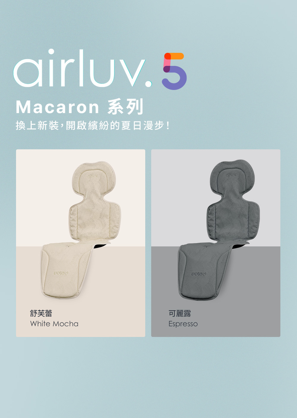 Poled AIRLUV5 Macaron 全墊防水智能風扇涼感墊 可麗露 舒芙蕾