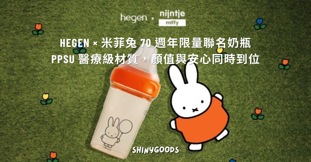 Hegen × 米菲兔 70 週年限量聯名奶瓶 主視覺