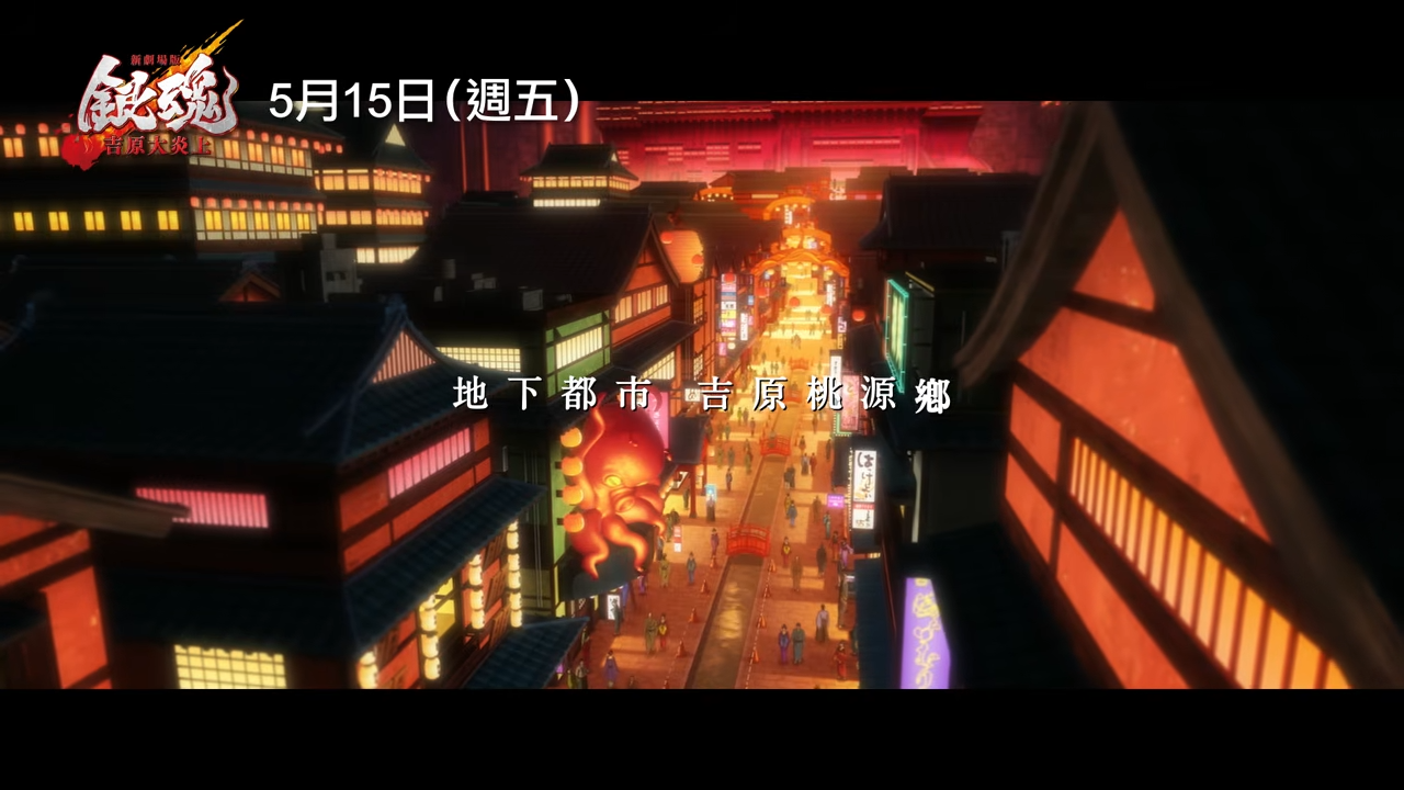 吉原桃源鄉地下遊廓都市場景