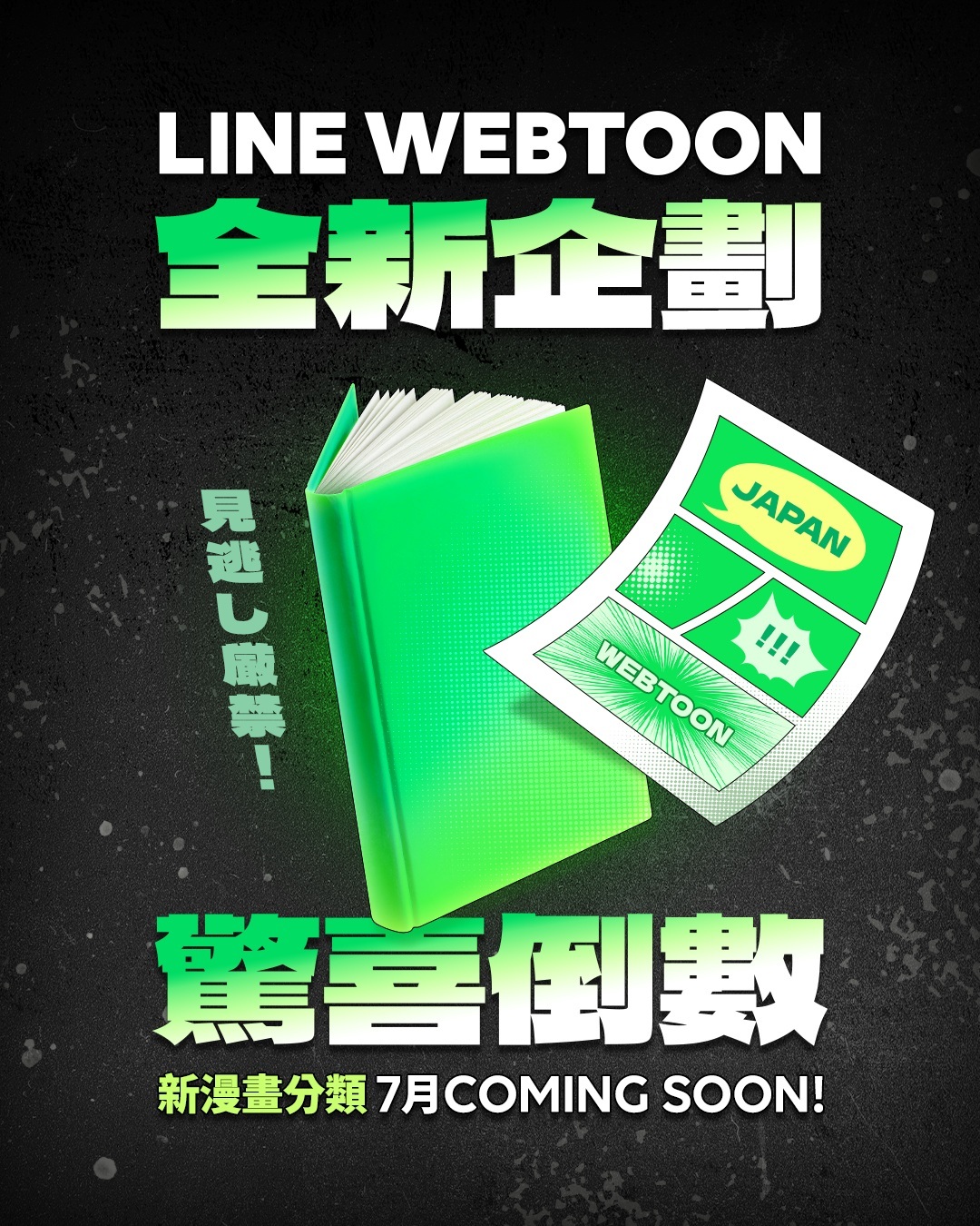 LINE WEBTOON 正版日漫大量上架 主視覺