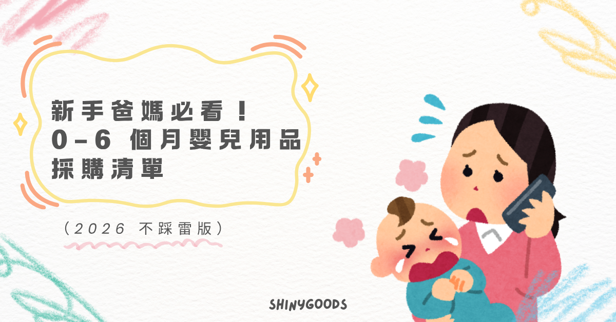 新手爸媽必看！0–6 個月嬰兒用品採購清單 主視覺