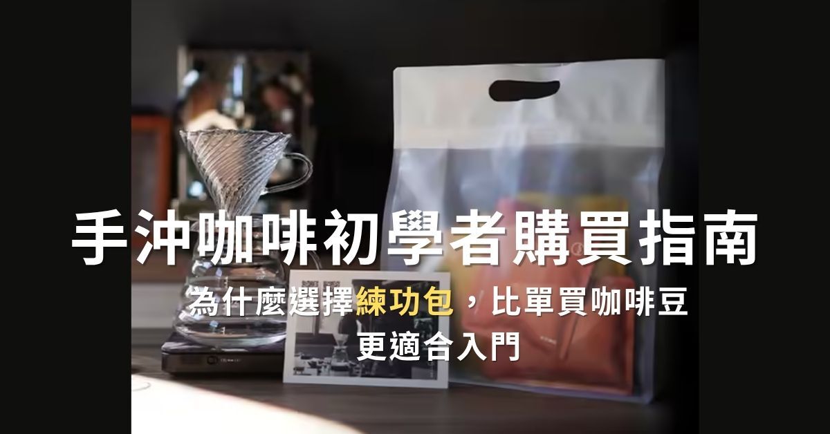 沐萃手沖咖啡豆修正練功包主圖