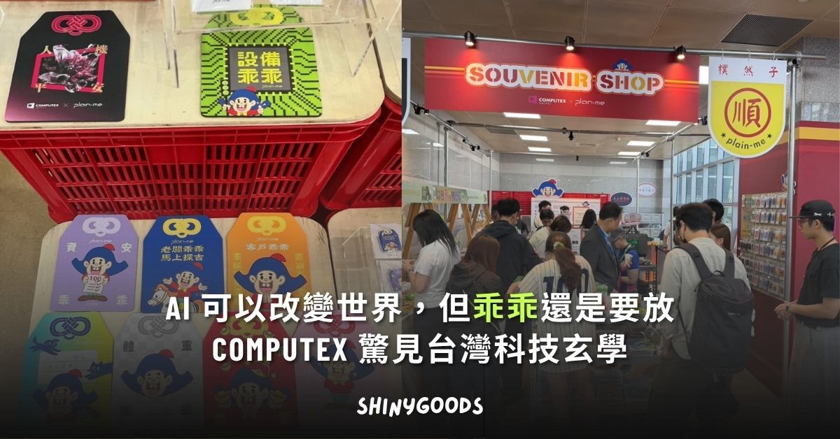 COMPUTEX × 乖乖 × plain-me 2026 聯名限量主視覺