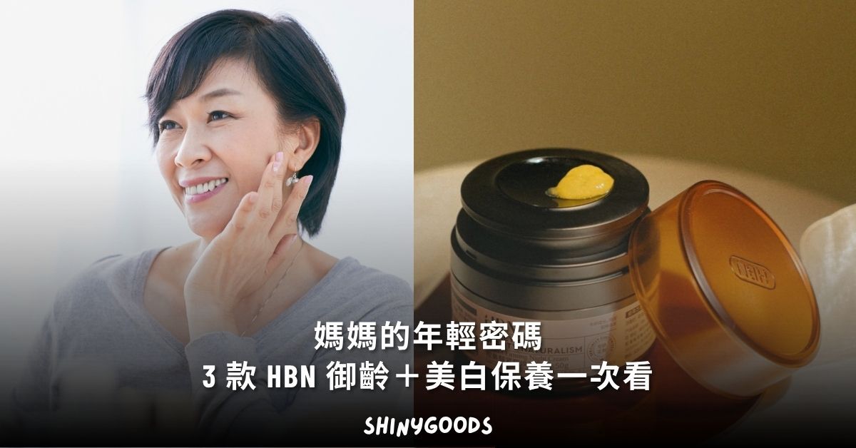 媽媽的年輕密碼 HBN 御齡與美白保養