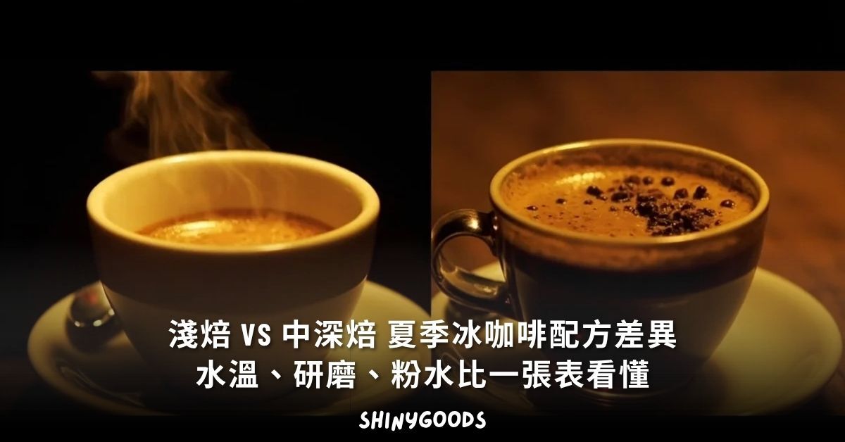 淺焙 vs 中深焙 夏季冰咖啡配方差異 主視覺