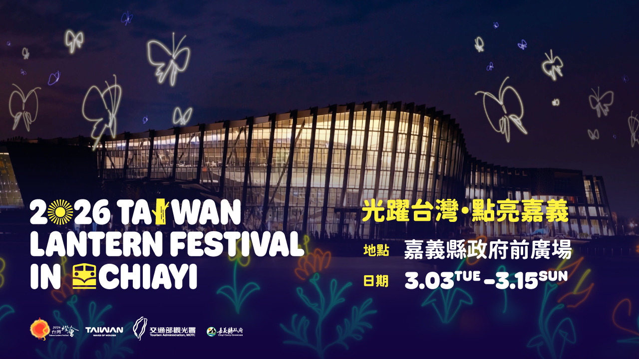 2026 台灣燈會（嘉義）活動主視覺