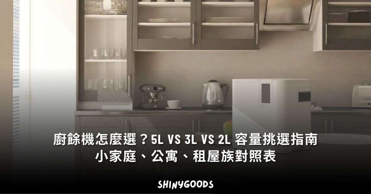 廚餘機容量選擇 5L 3L 2L