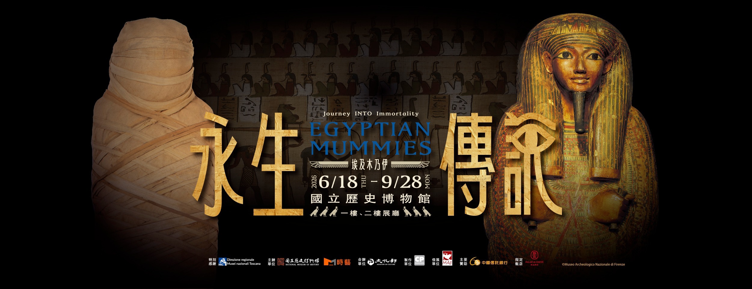《埃及木乃伊—永生傳說》史博館特展主視覺