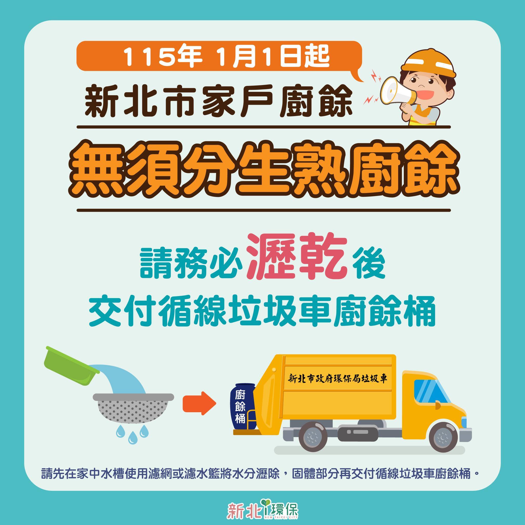 新北廚餘回收新制