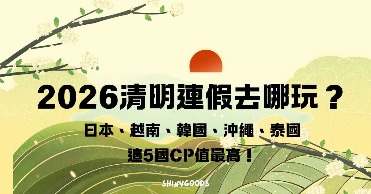 2026清明連假出國攻略封面：日本大阪、越南峴港、韓國首爾、沖繩、泰國清邁5大目的地