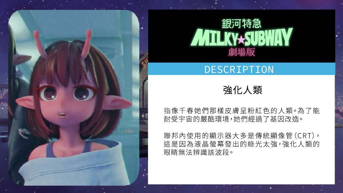 銀河特急 Milky Subway 人物介紹