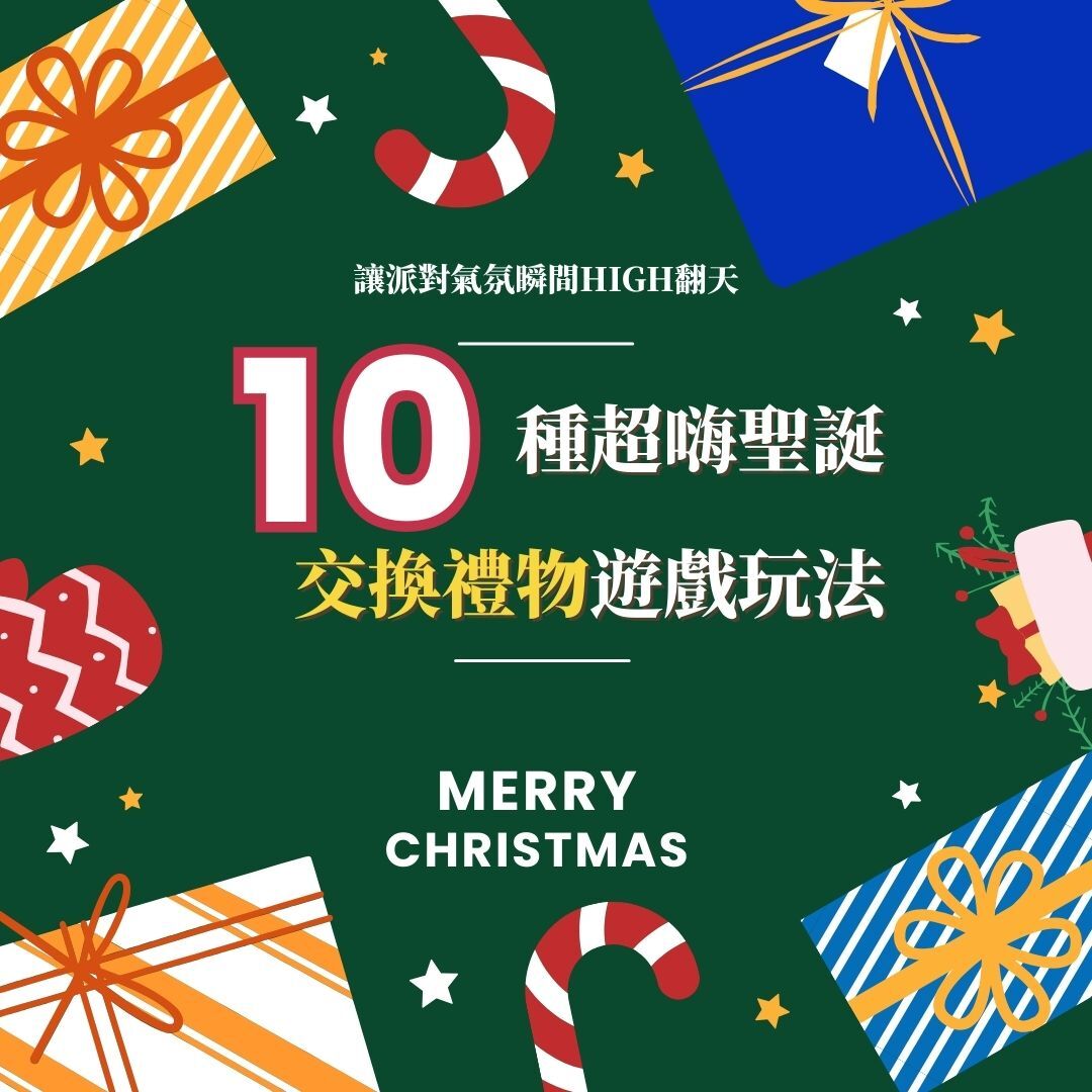 聖誕派對交換禮物遊戲玩法