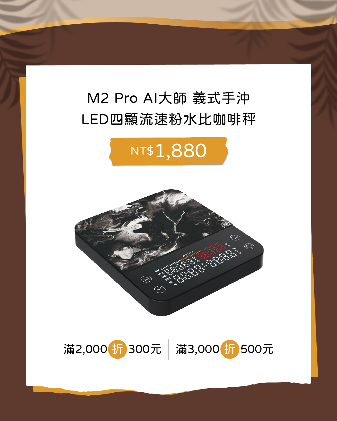 Matrix M2 PRO AI 大師咖啡電子秤 展場專屬優惠 