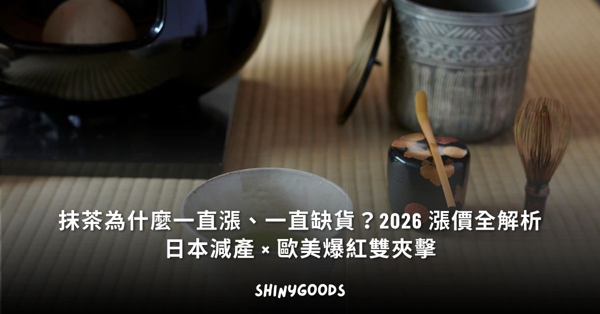 2026 抹茶漲價全解析｜日本減產與歐美爆紅雙重夾擊