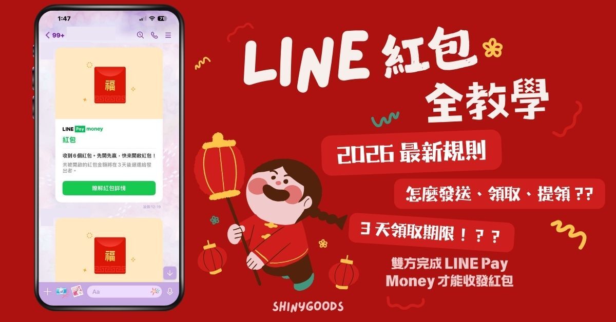  LINE 紅包全教學｜SHINYGOODS