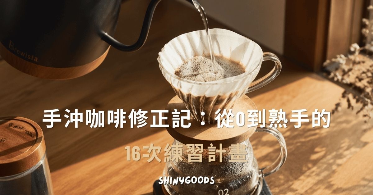 手沖咖啡練習與16次手沖咖啡修正計畫