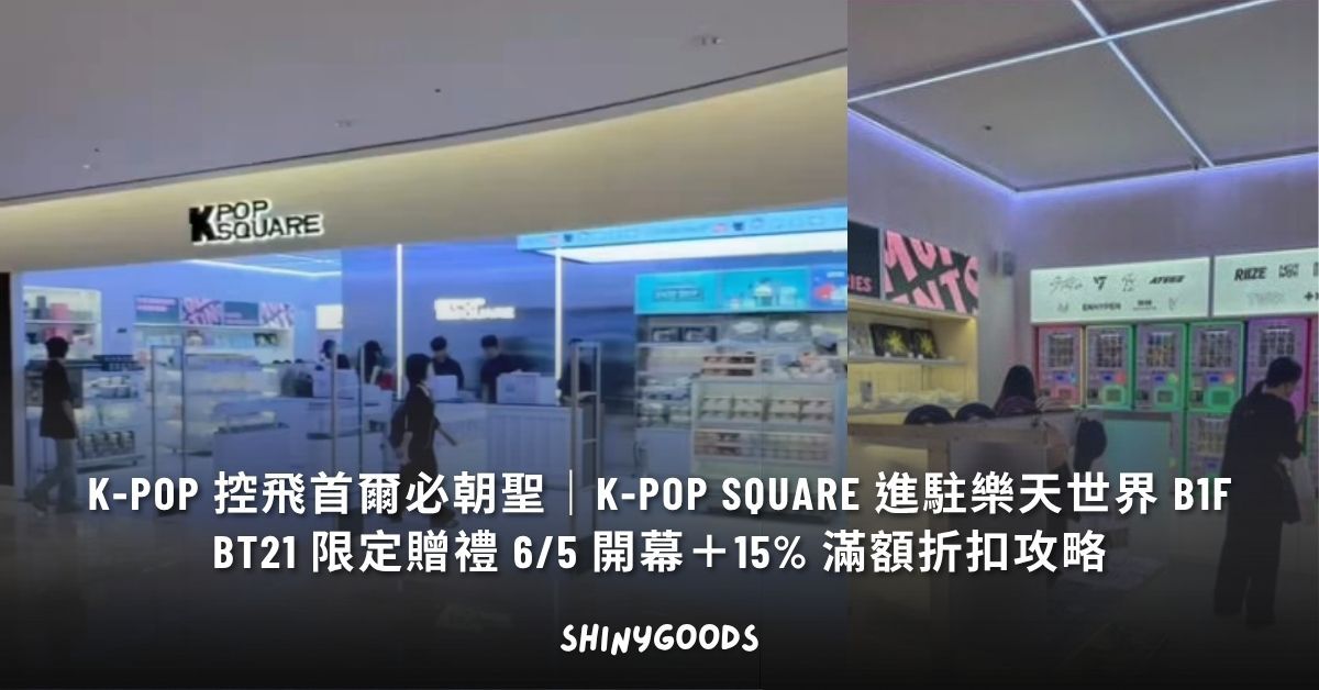K-POP SQUARE 樂天世界購物中心店開幕