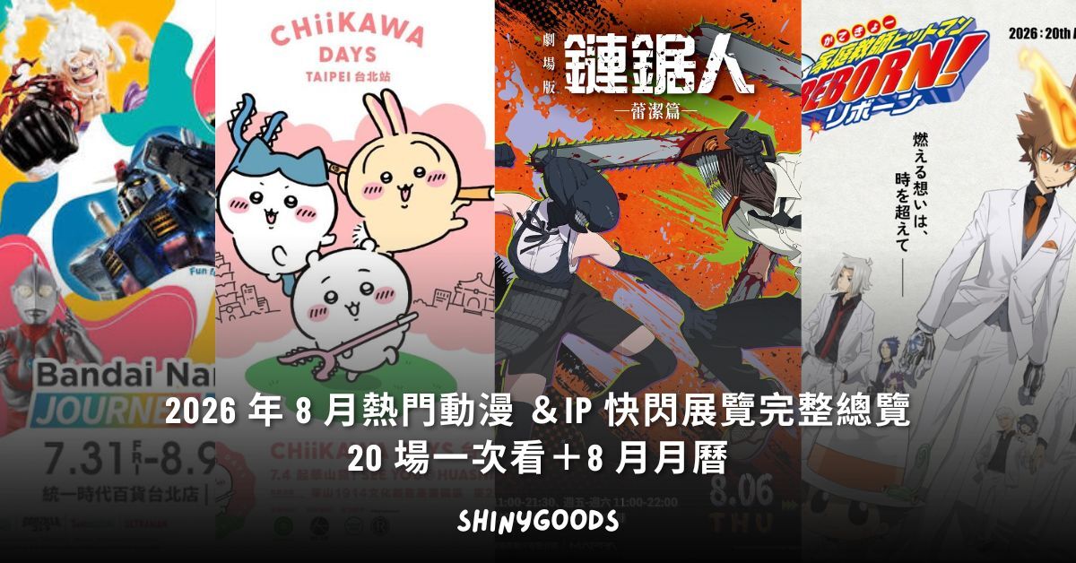 2026 年 8 月動漫 IP 快閃展覽總覽
