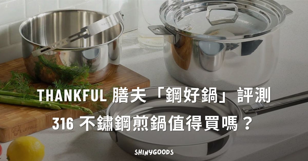 THANKFUL 膳夫鋼好鍋 316 不鏽鋼煎鍋開箱