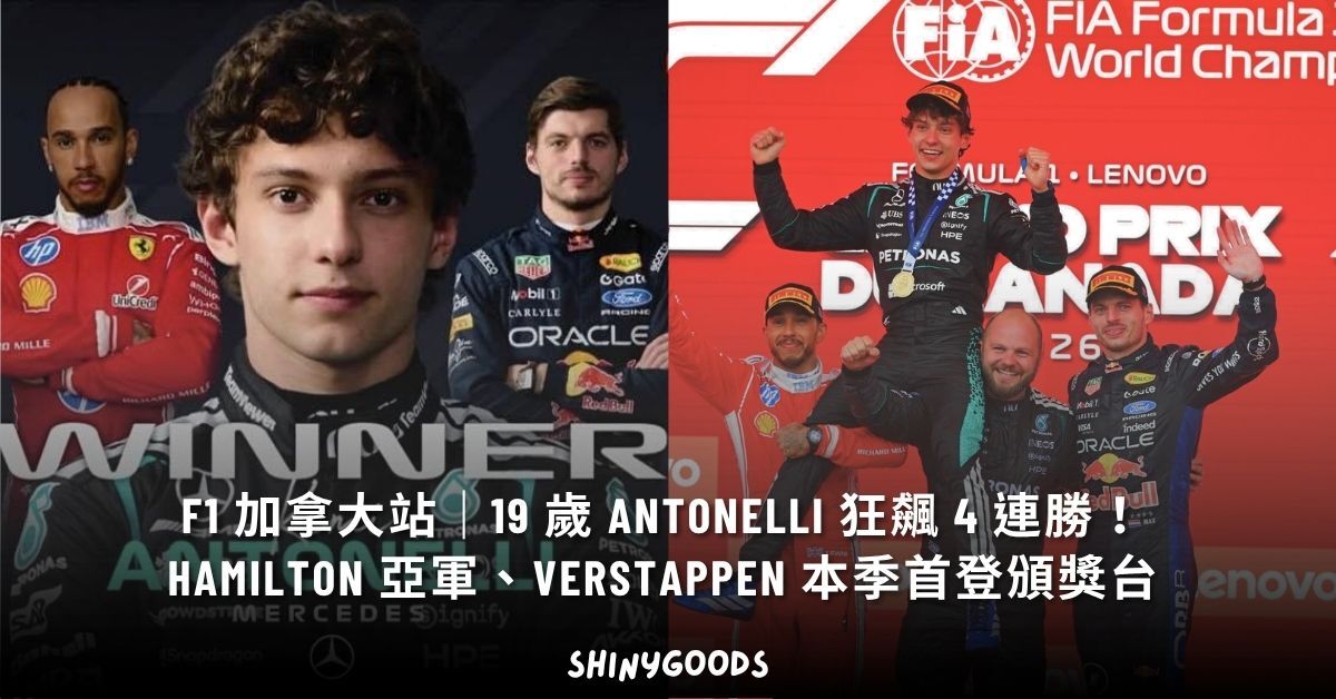 F1 2026 加拿大站 Kimi Antonelli 奪冠 4 連勝
