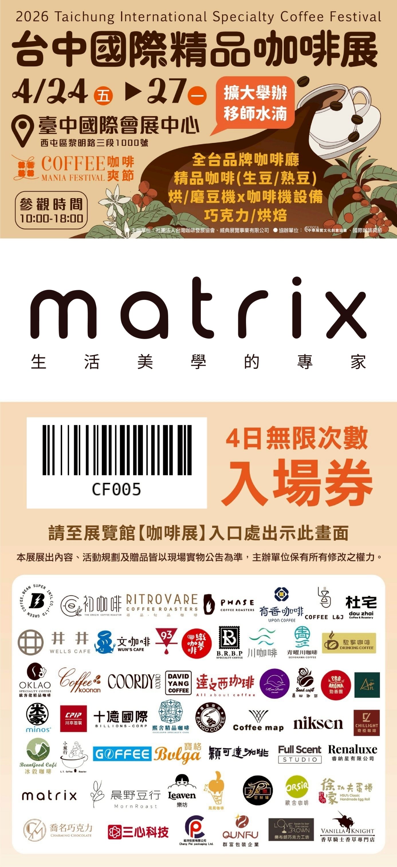 台中國際精品咖啡展 Matrix 4日無限次數入場券 QR Code / 條碼畫面