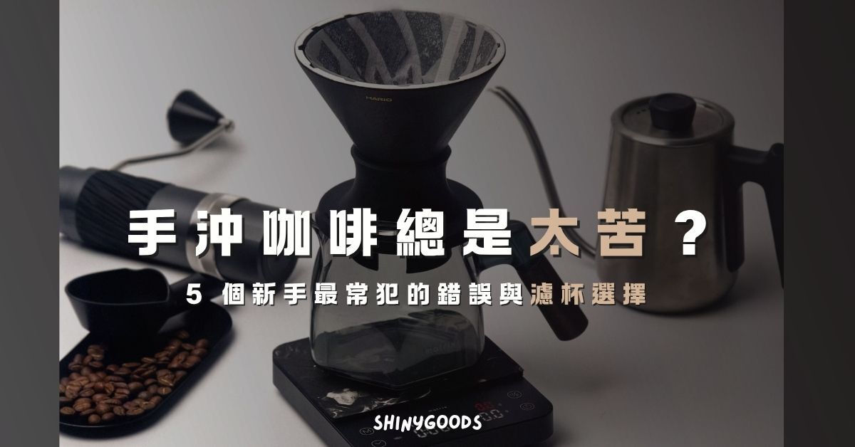 手沖咖啡教學 濾杯選擇指南