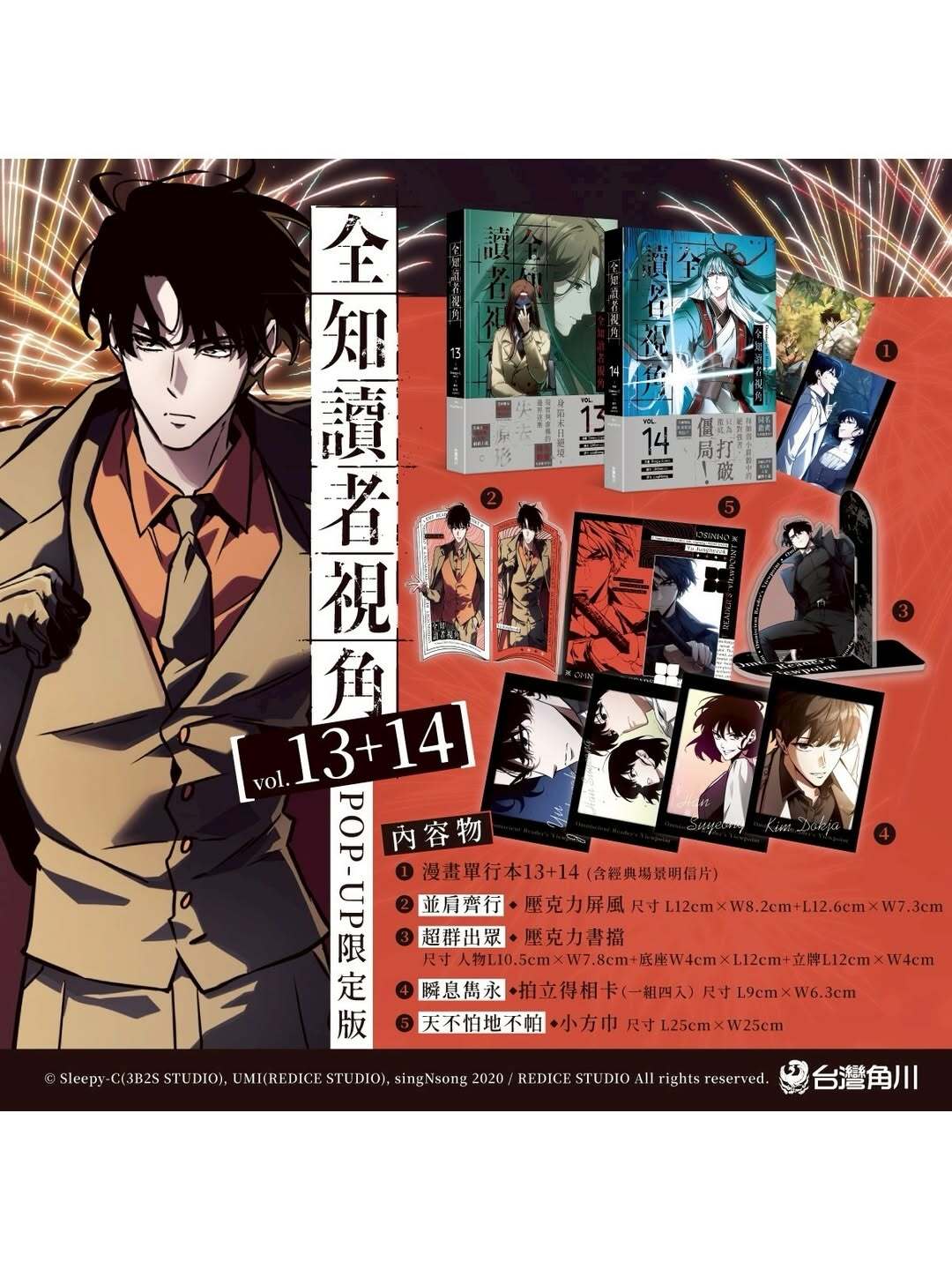 全知讀者視角 vol.13 14 POP-UP 限定版