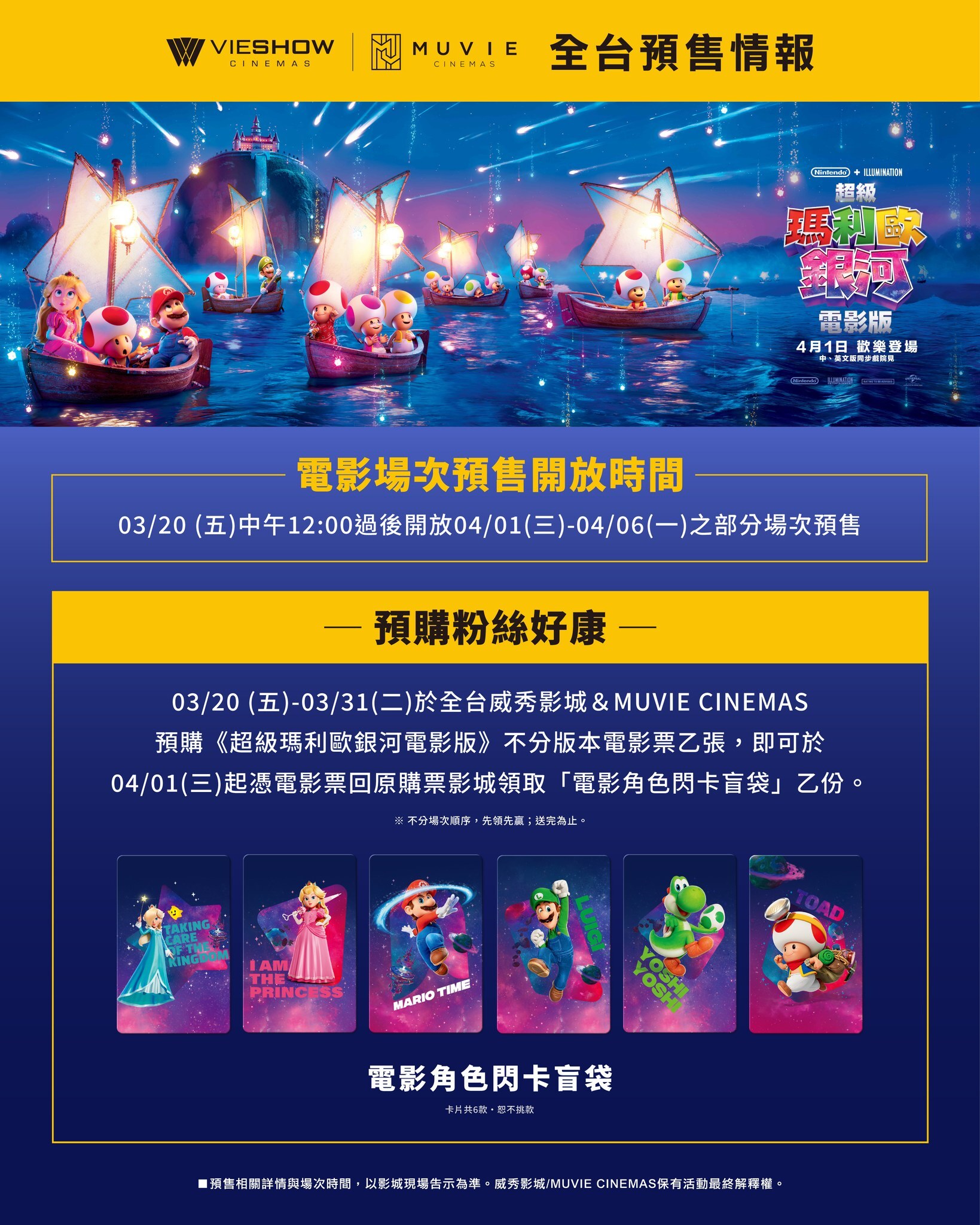 預購粉絲好禮：「電影角色閃卡盲袋」