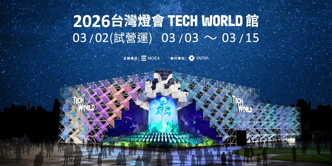 2026台灣燈會TECH WORLD館