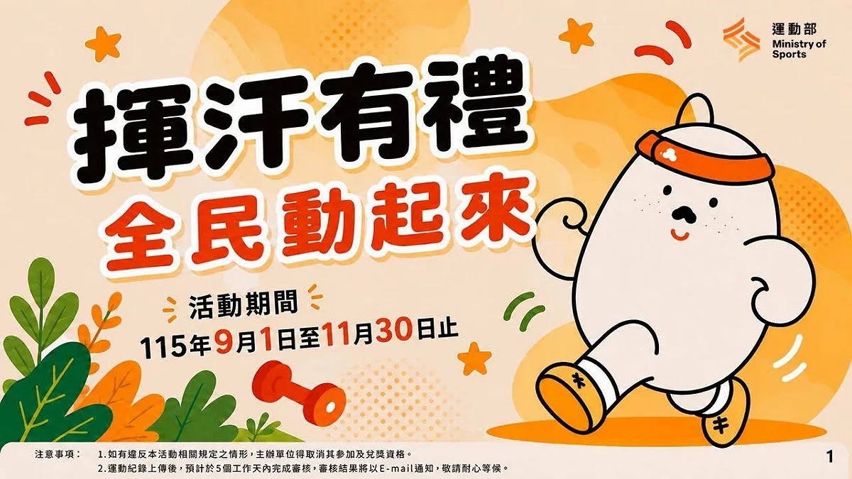 運動部揮汗有禮活動 2026 9/1 開跑，運動換超商加碼券