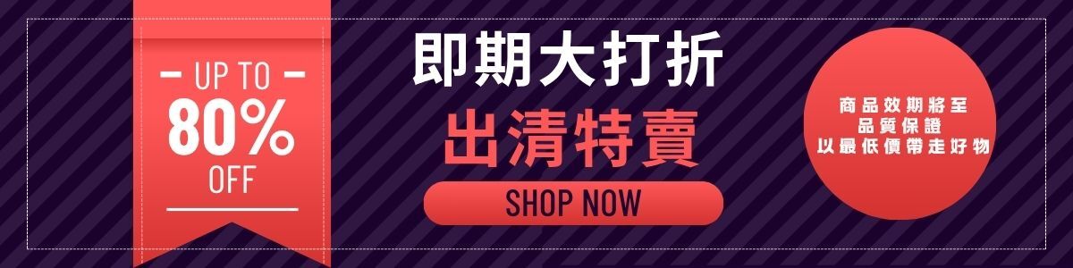 即期出清特賣 最高折扣 82%