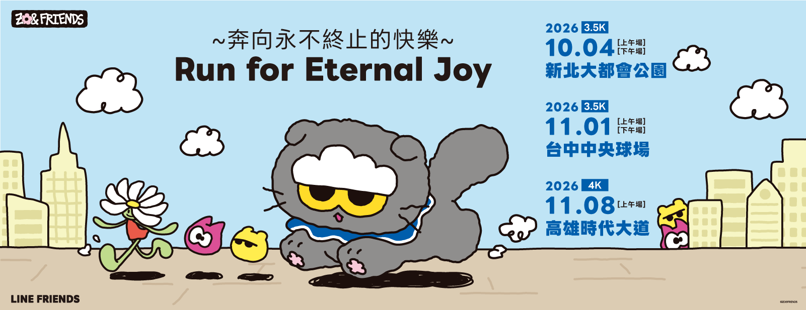 ZO&FRIENDS 路跑三場時程對照