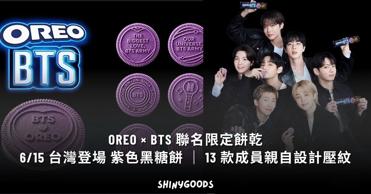 OREO × BTS 聯名限定餅乾 紫色黑糖餅口味