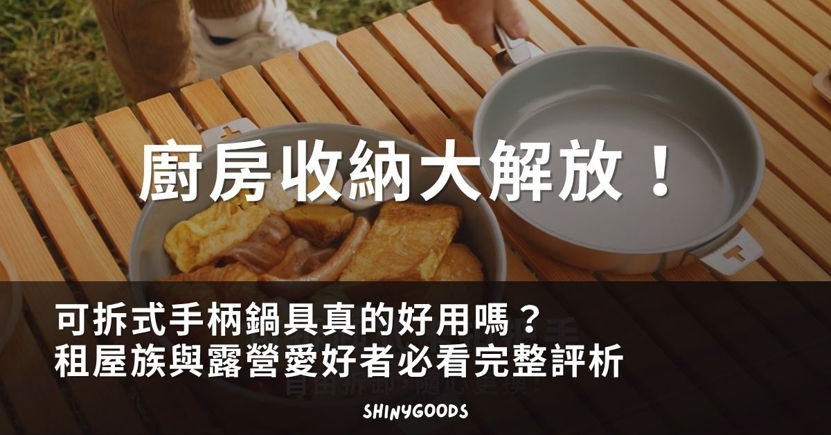 可拆式手柄鍋具嵌套收納示意，展示拆柄前後的空間差異